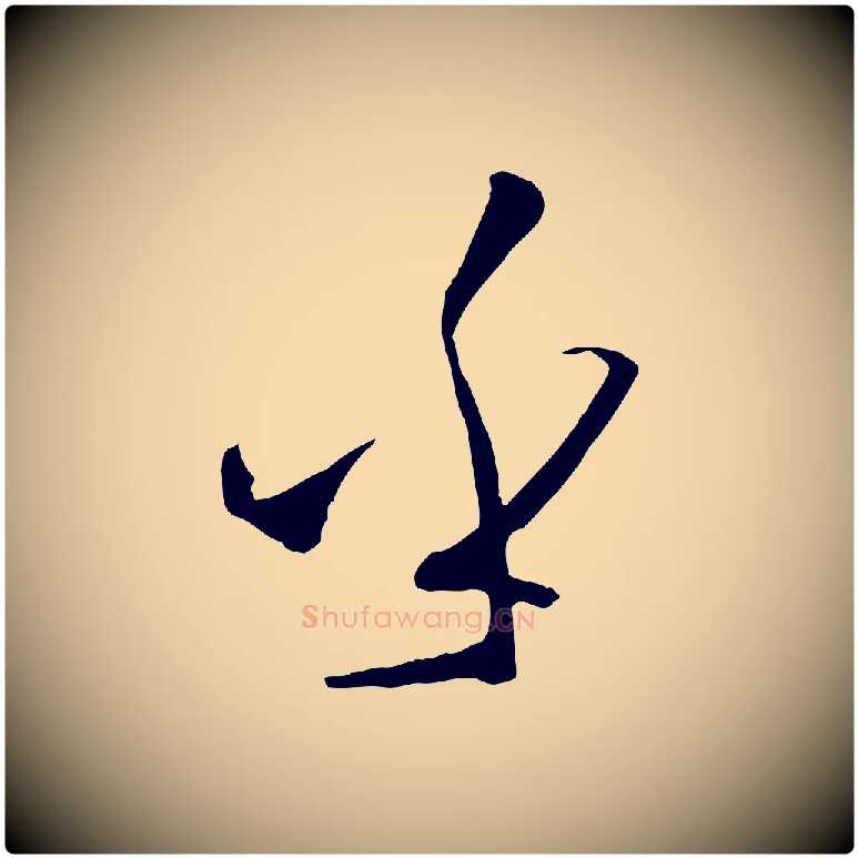 乎毛笔草书写法,摘自唐代孙过庭书谱