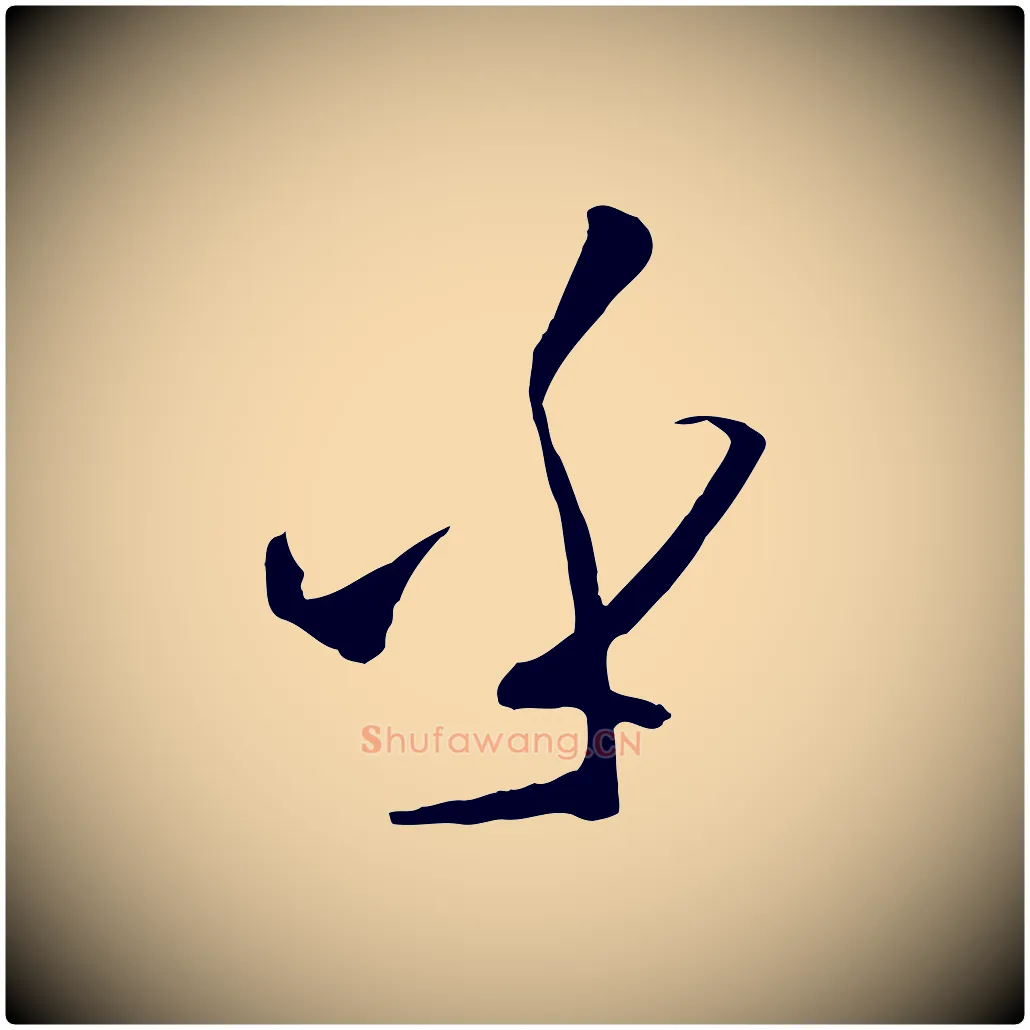 乎毛笔草书写法,摘自唐代孙过庭书谱