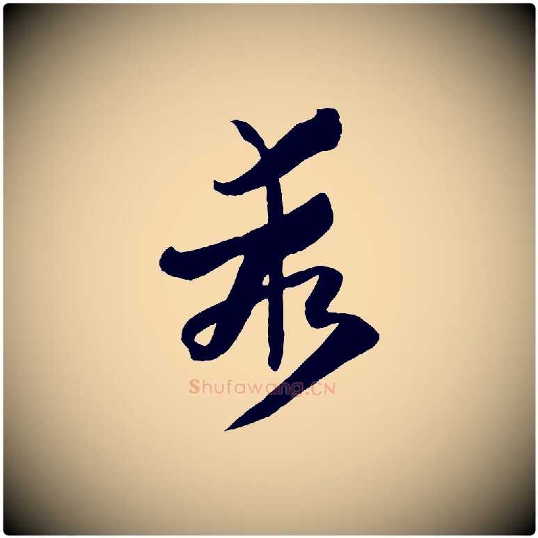 乖毛笔草书写法,摘自唐代孙过庭书谱