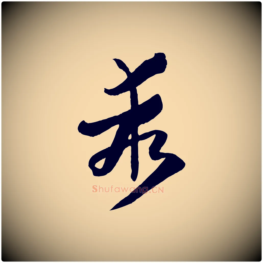 乖毛笔草书写法,摘自唐代孙过庭书谱