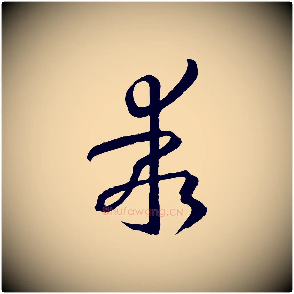 乖毛笔草书写法,摘自唐代孙过庭书谱