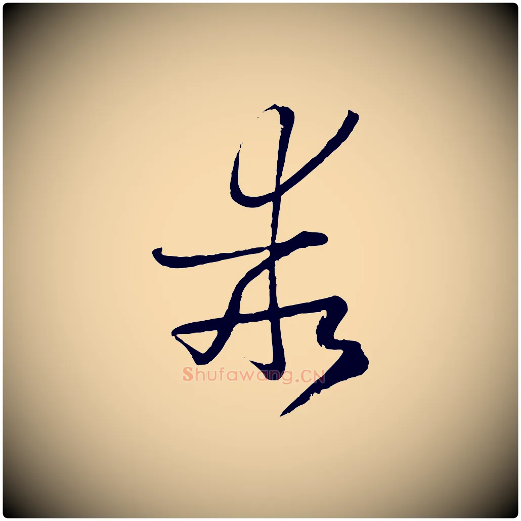 乖毛笔草书写法,摘自唐代孙过庭书谱