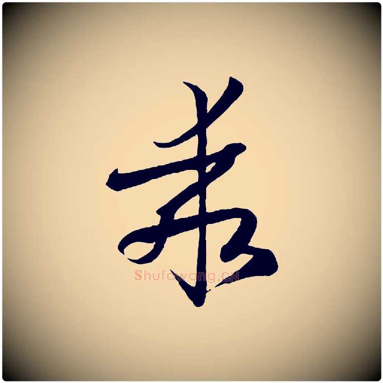乖毛笔草书写法,摘自唐代孙过庭书谱
