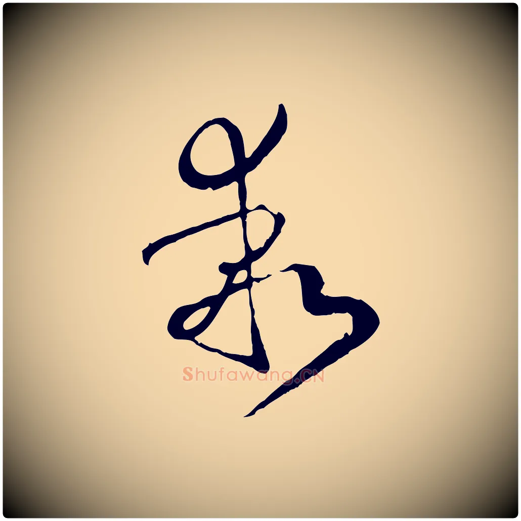 乖毛笔草书写法,摘自唐代孙过庭书谱