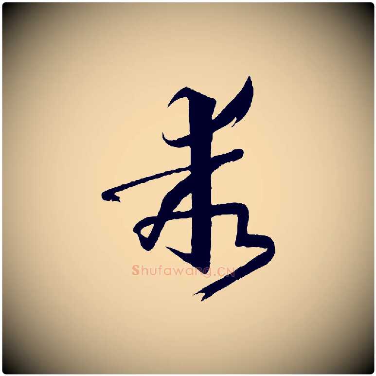 乖毛笔草书写法,摘自唐代孙过庭书谱