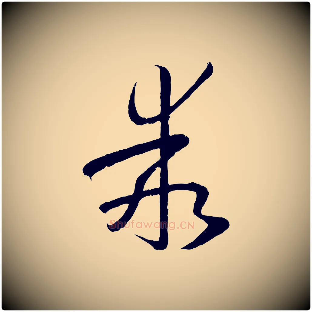 乖毛笔草书写法,摘自唐代孙过庭书谱