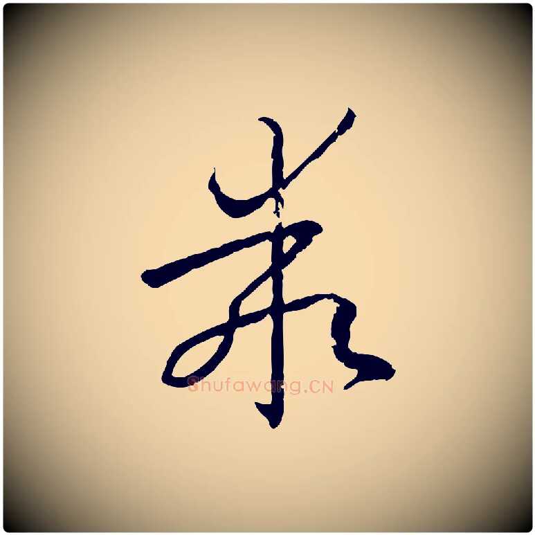 乖毛笔草书写法,摘自唐代孙过庭书谱