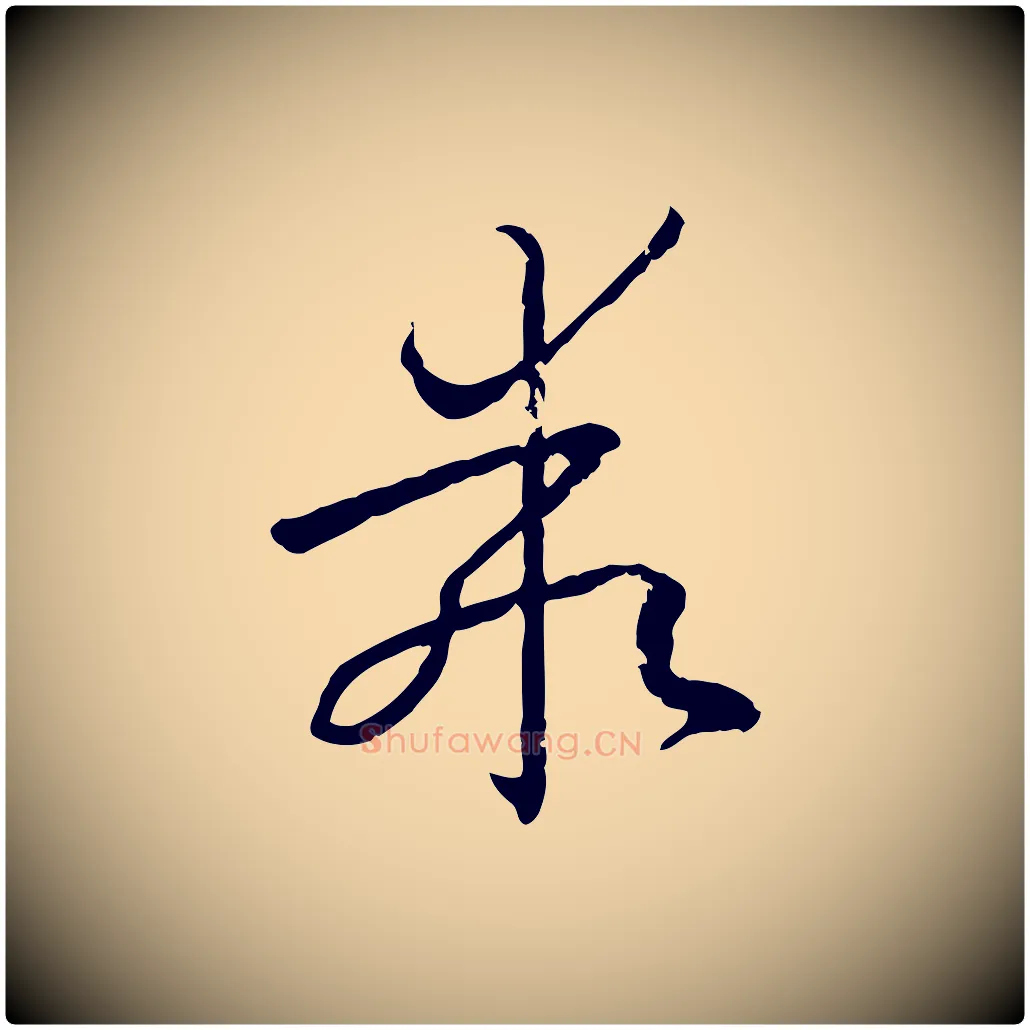 乖毛笔草书写法,摘自唐代孙过庭书谱