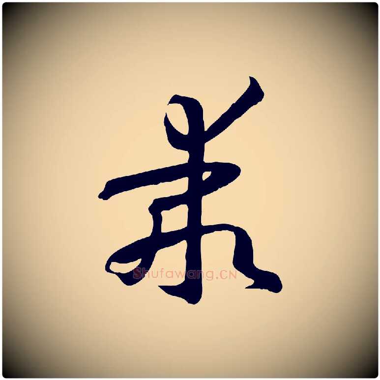 乖毛笔草书写法,摘自唐代孙过庭书谱