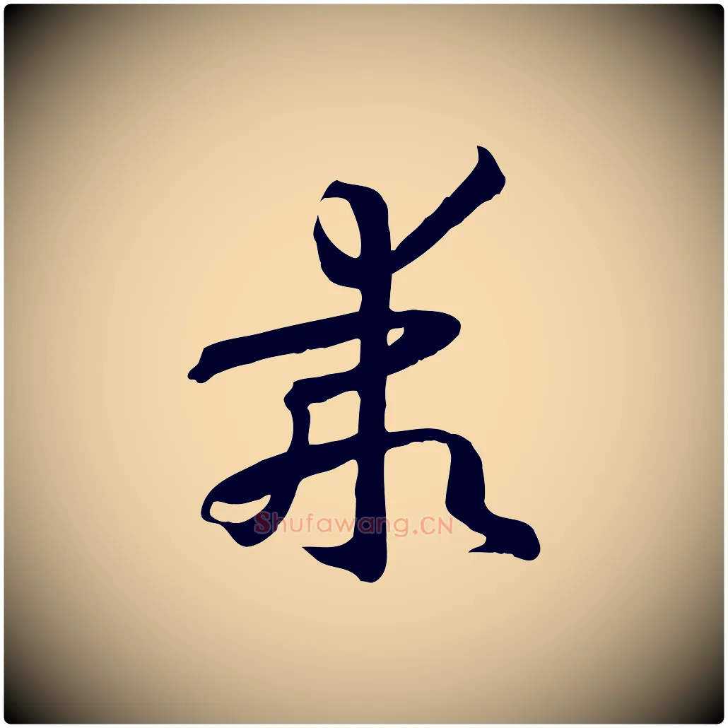 乖毛笔草书写法,摘自唐代孙过庭书谱