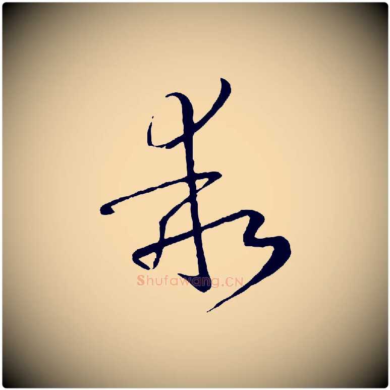 乖毛笔草书写法,摘自唐代孙过庭书谱