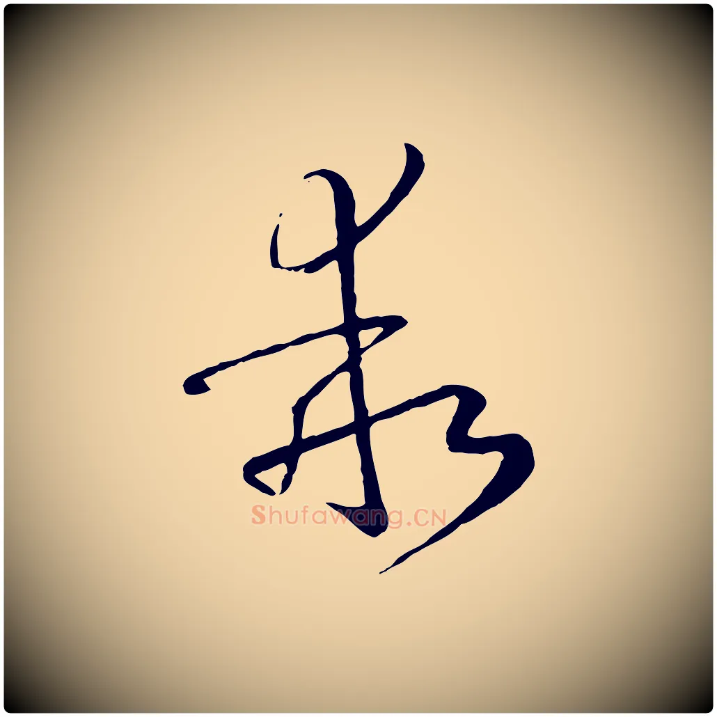 乖毛笔草书写法,摘自唐代孙过庭书谱