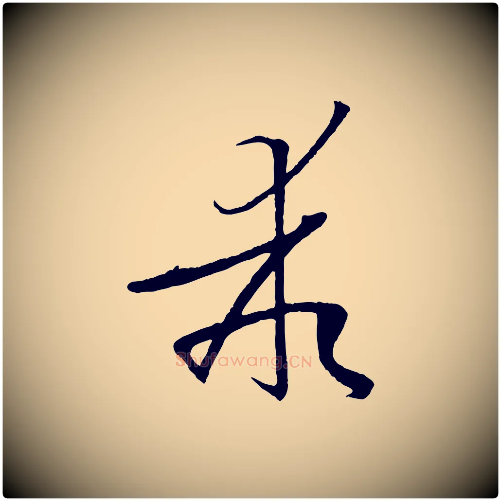 乖毛笔草书写法,摘自唐代孙过庭书谱