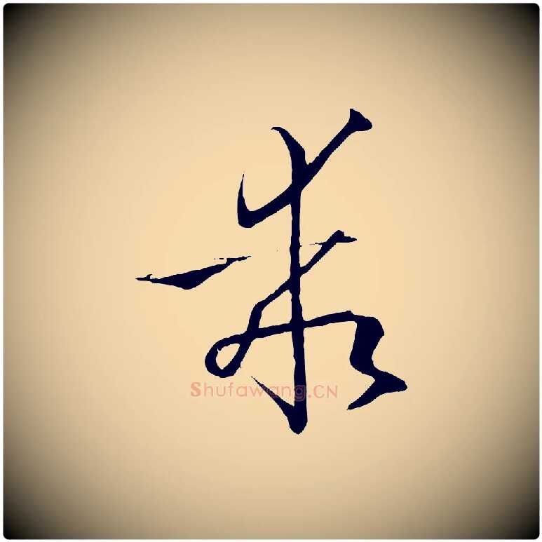 乖毛笔草书写法,摘自唐代孙过庭书谱