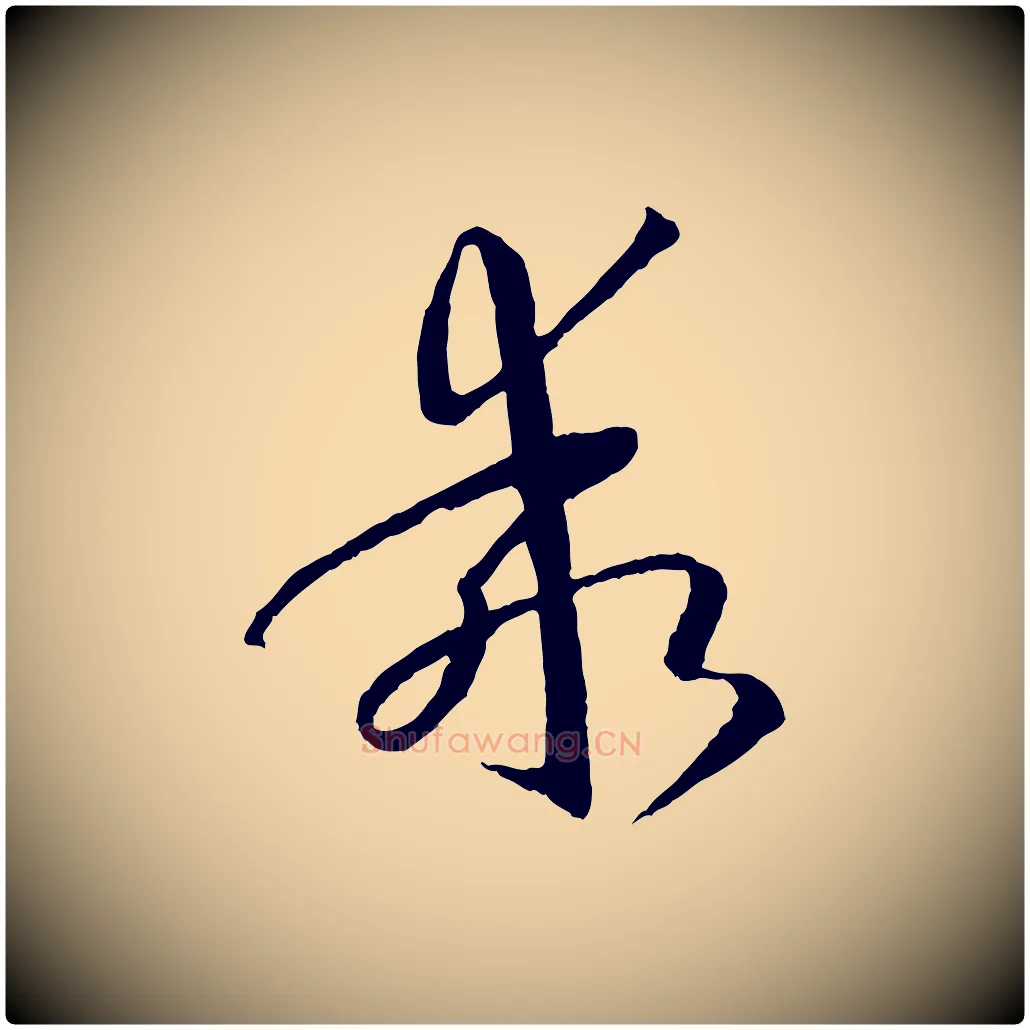 乖毛笔草书写法,摘自唐代孙过庭书谱