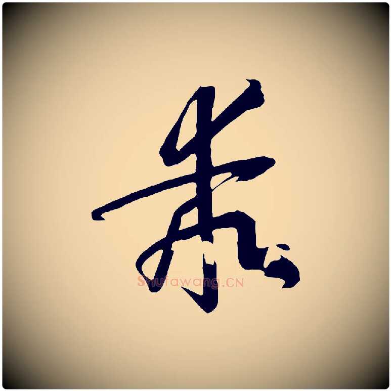 乖毛笔草书写法,摘自唐代孙过庭书谱