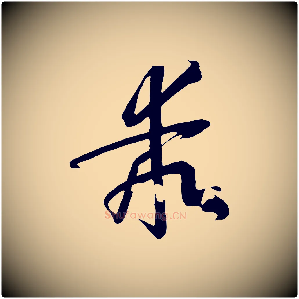 乖毛笔草书写法,摘自唐代孙过庭书谱