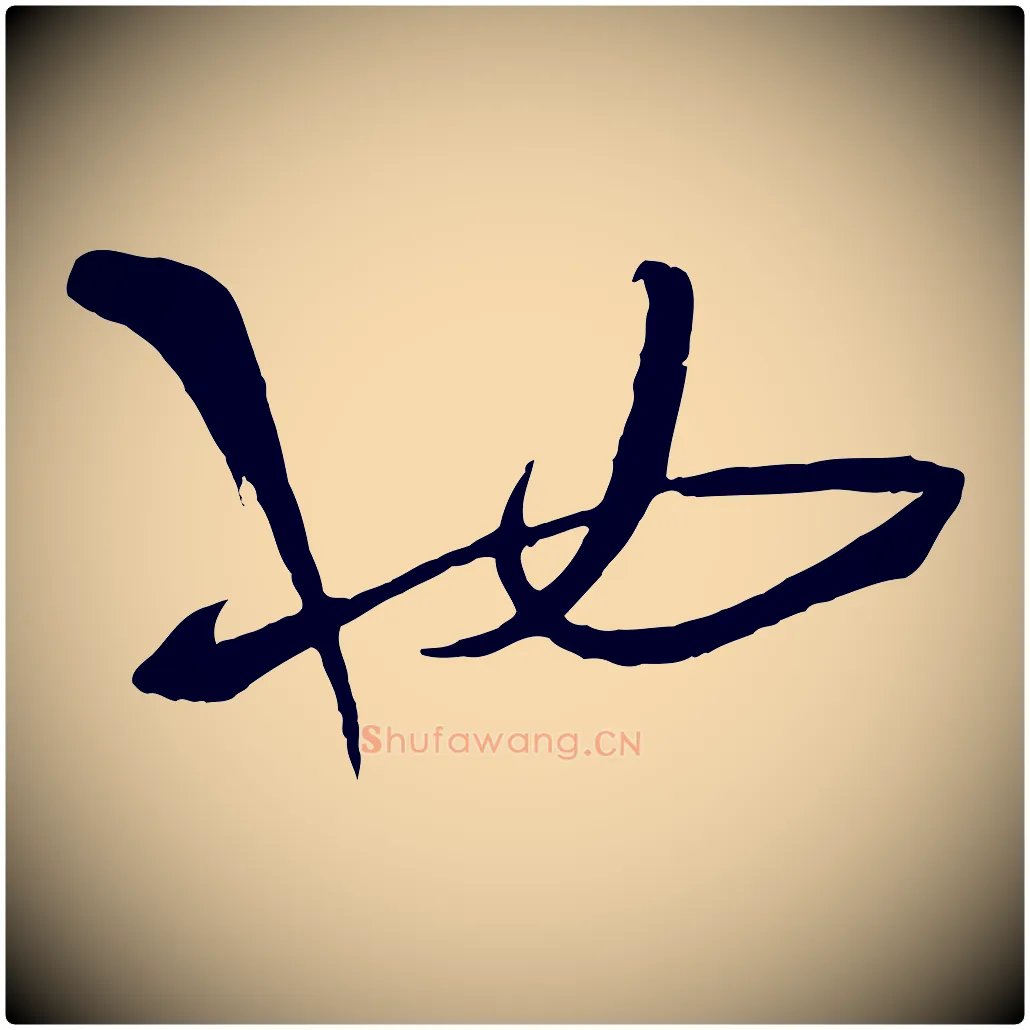 也毛笔草书写法,摘自唐代孙过庭书谱