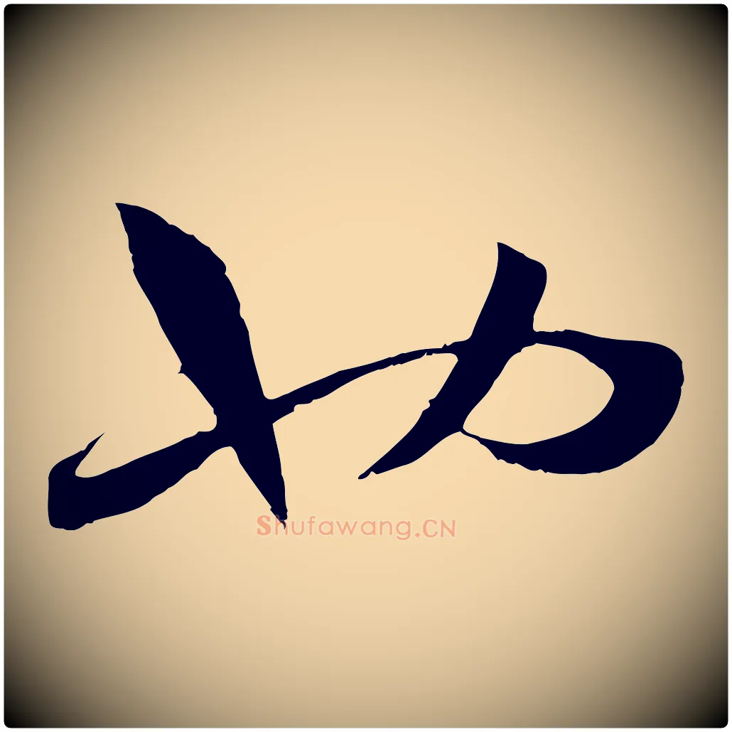 也毛笔草书写法,摘自唐代孙过庭书谱