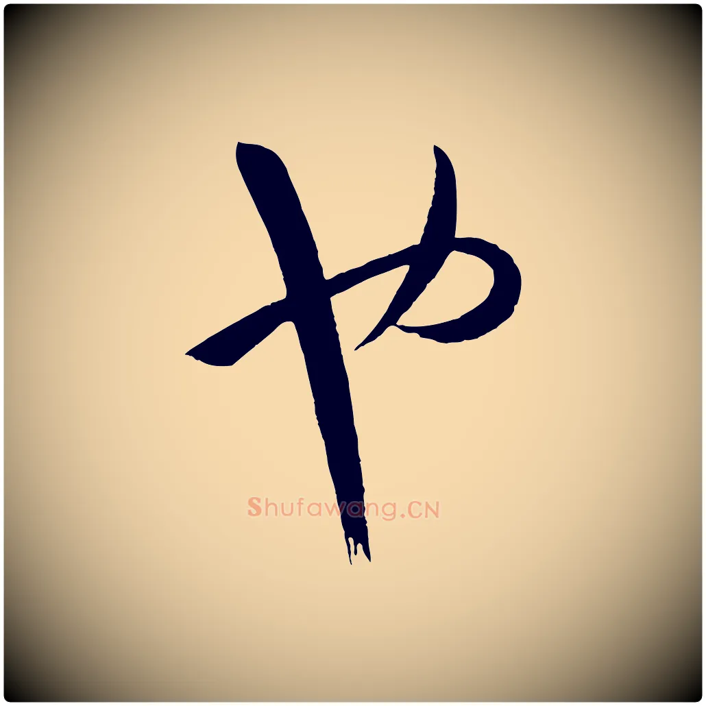 也毛笔草书写法,摘自唐代孙过庭书谱