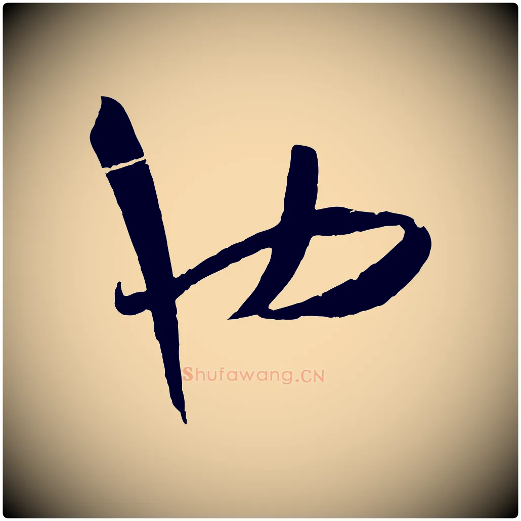 也毛笔草书写法,摘自唐代孙过庭书谱