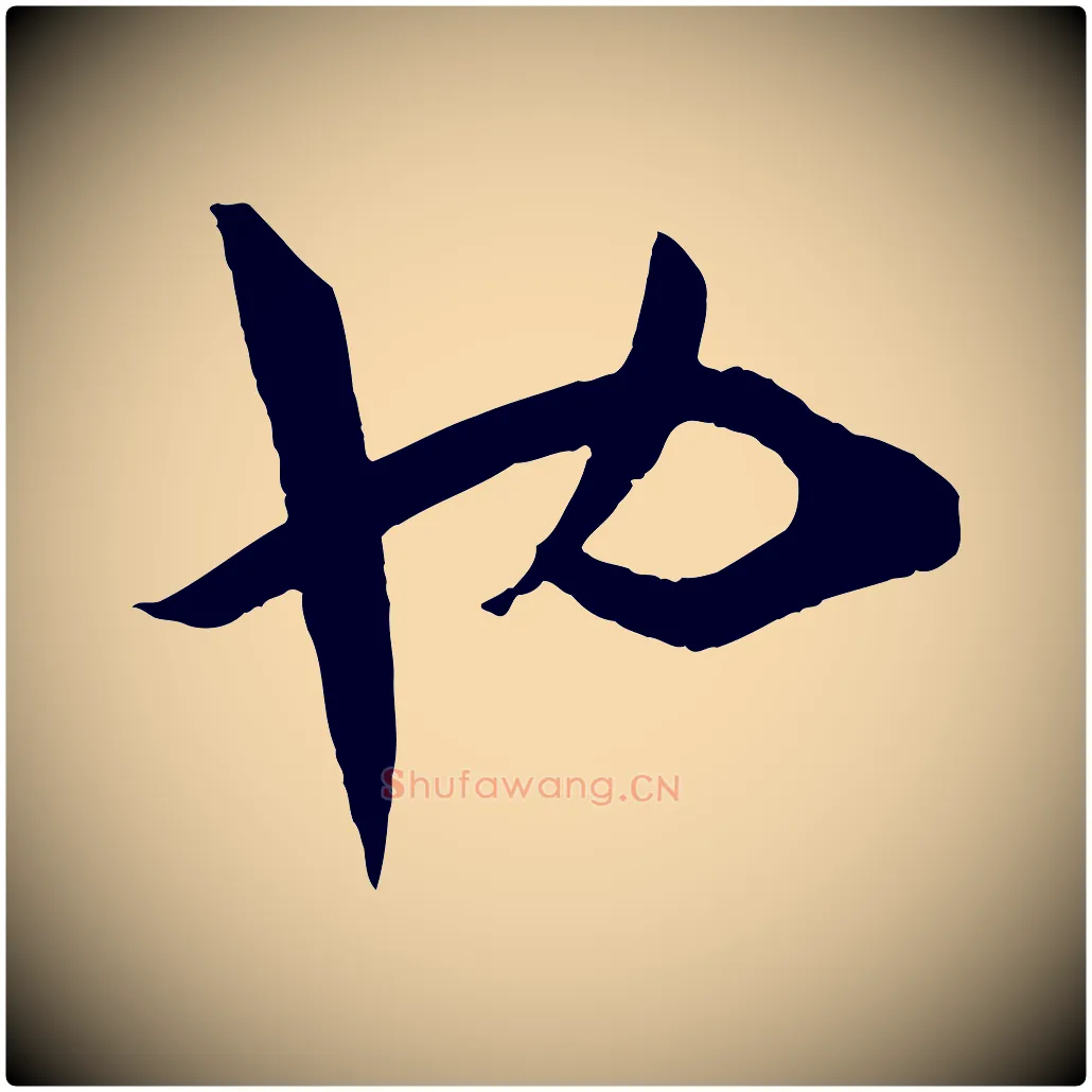 也毛笔草书写法,摘自唐代孙过庭书谱