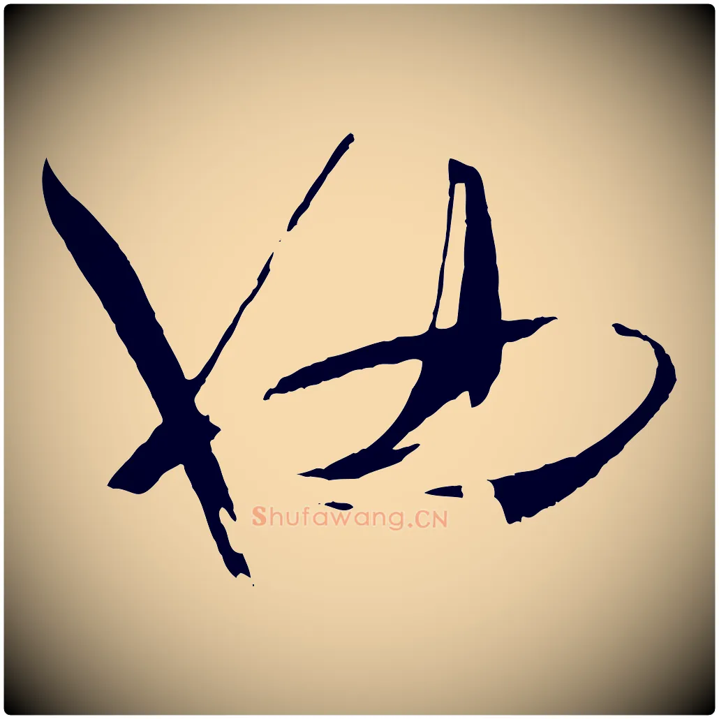 也毛笔草书写法,摘自唐代孙过庭书谱