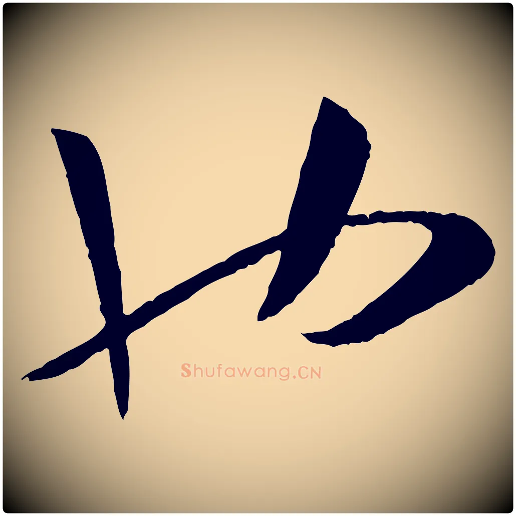 也毛笔草书写法,摘自唐代孙过庭书谱