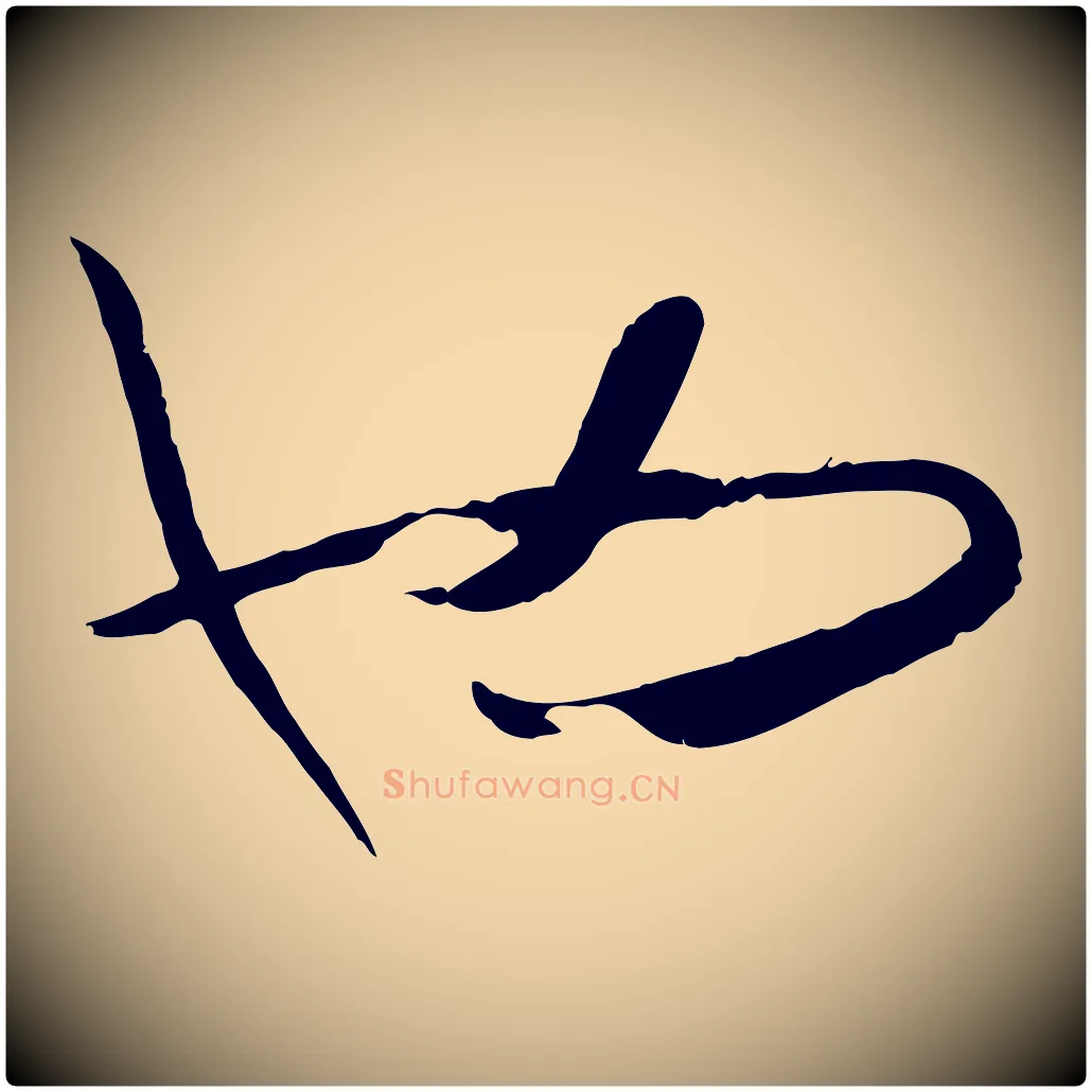也毛笔草书写法,摘自唐代孙过庭书谱