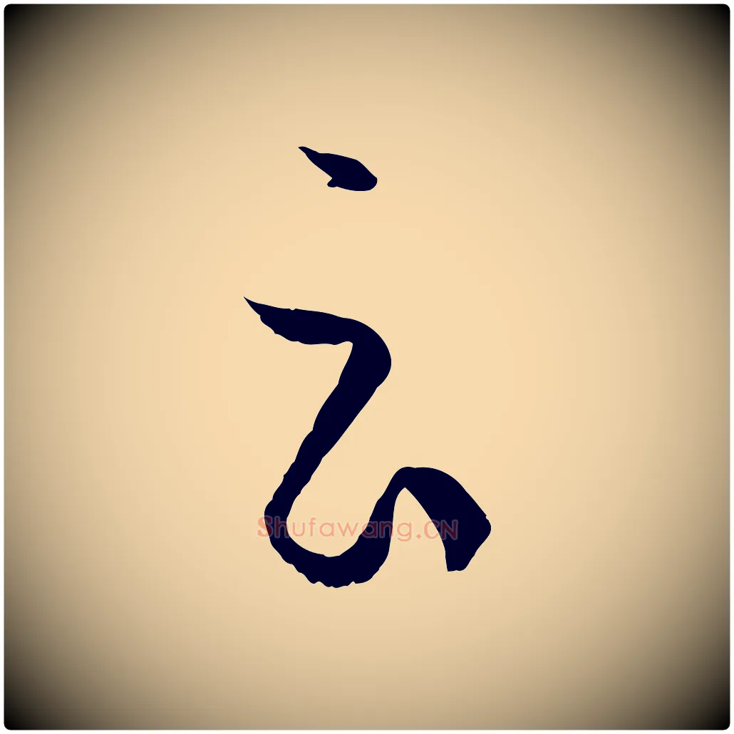 云毛笔草书写法,摘自唐代孙过庭书谱