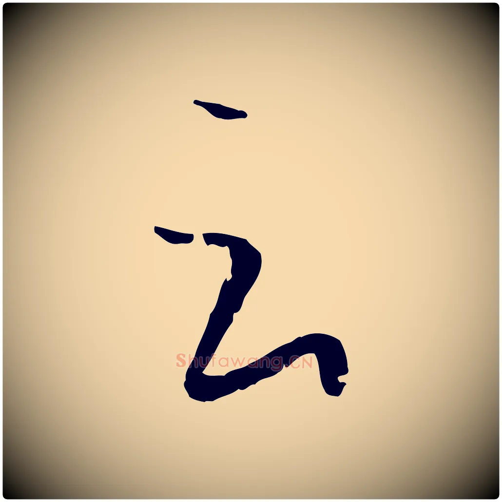 云毛笔草书写法,摘自唐代孙过庭书谱