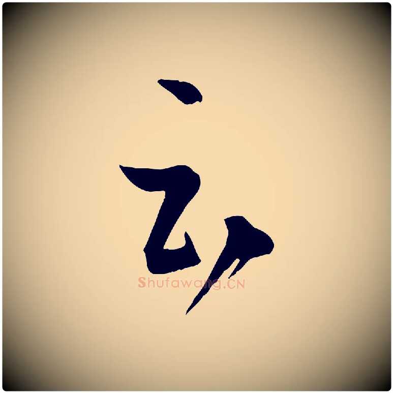云毛笔草书写法,摘自唐代孙过庭书谱