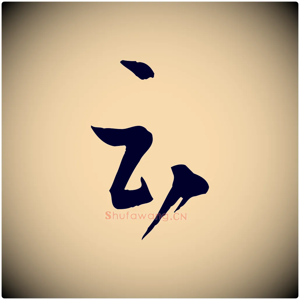 云毛笔草书写法,摘自唐代孙过庭书谱