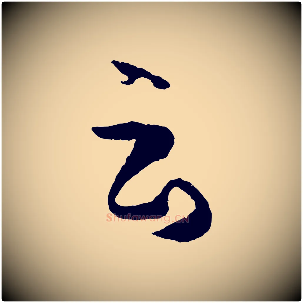 云毛笔草书写法,摘自唐代孙过庭书谱