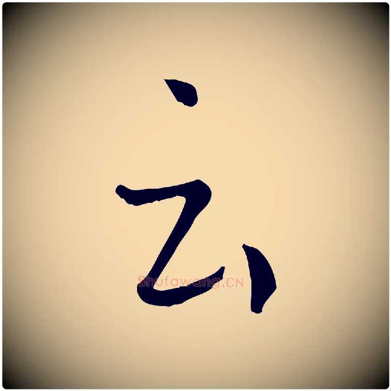云毛笔草书写法,摘自唐代孙过庭书谱
