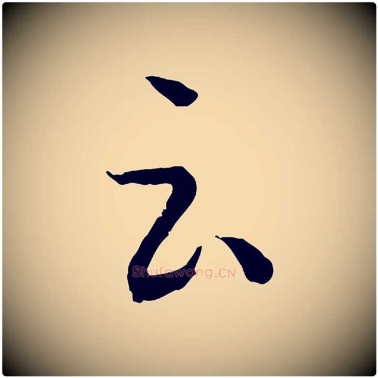 云毛笔草书写法,摘自唐代孙过庭书谱