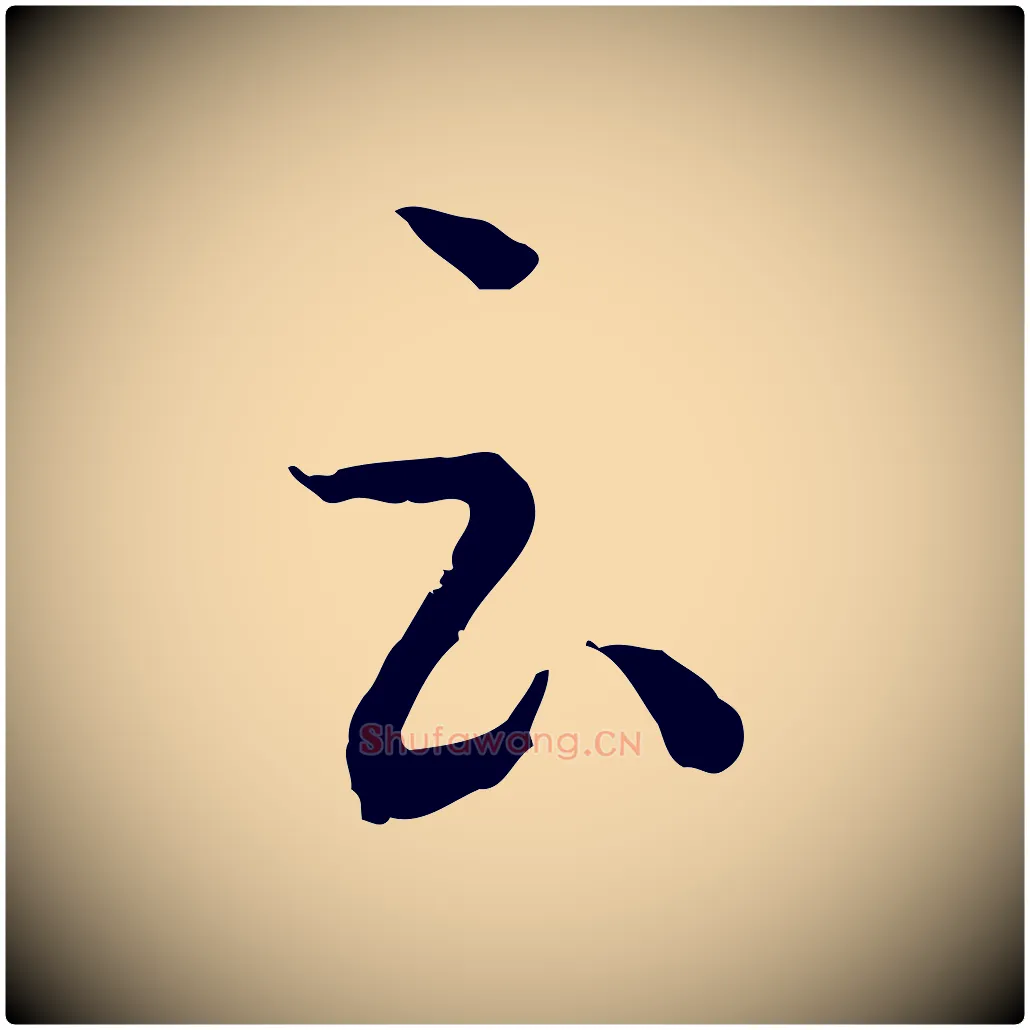 云毛笔草书写法,摘自唐代孙过庭书谱