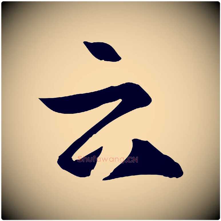 云毛笔草书写法,摘自唐代孙过庭书谱