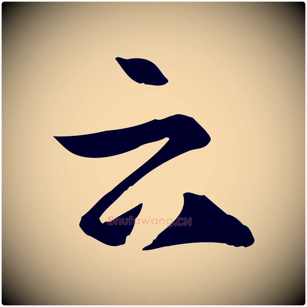 云毛笔草书写法,摘自唐代孙过庭书谱