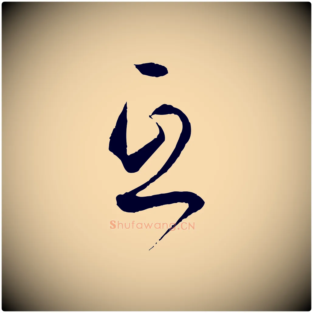 互毛笔草书写法,摘自唐代孙过庭书谱