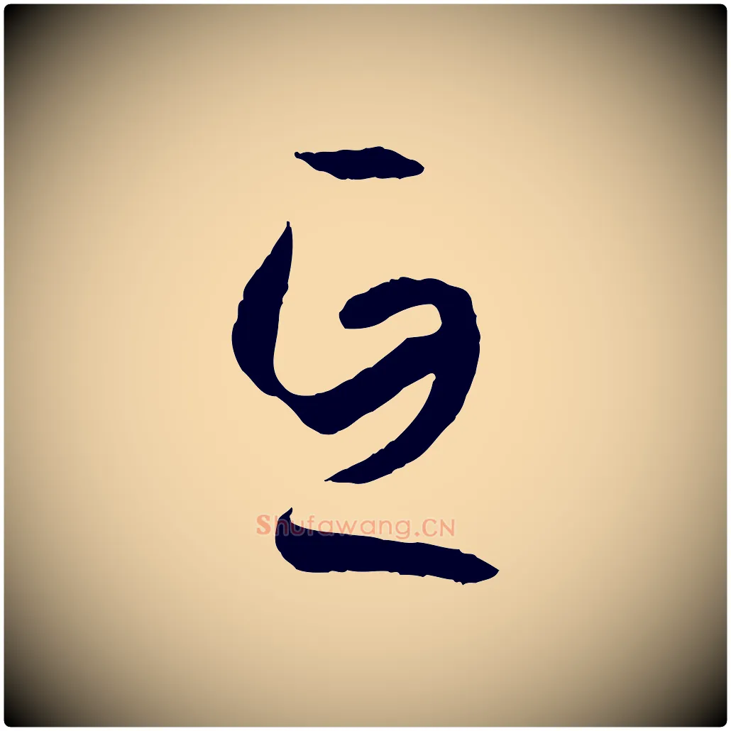 互毛笔草书写法,摘自唐代孙过庭书谱