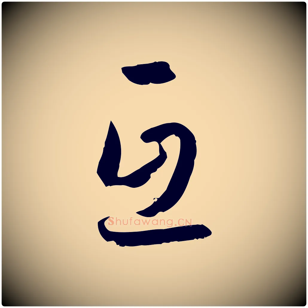 互毛笔草书写法,摘自唐代孙过庭书谱