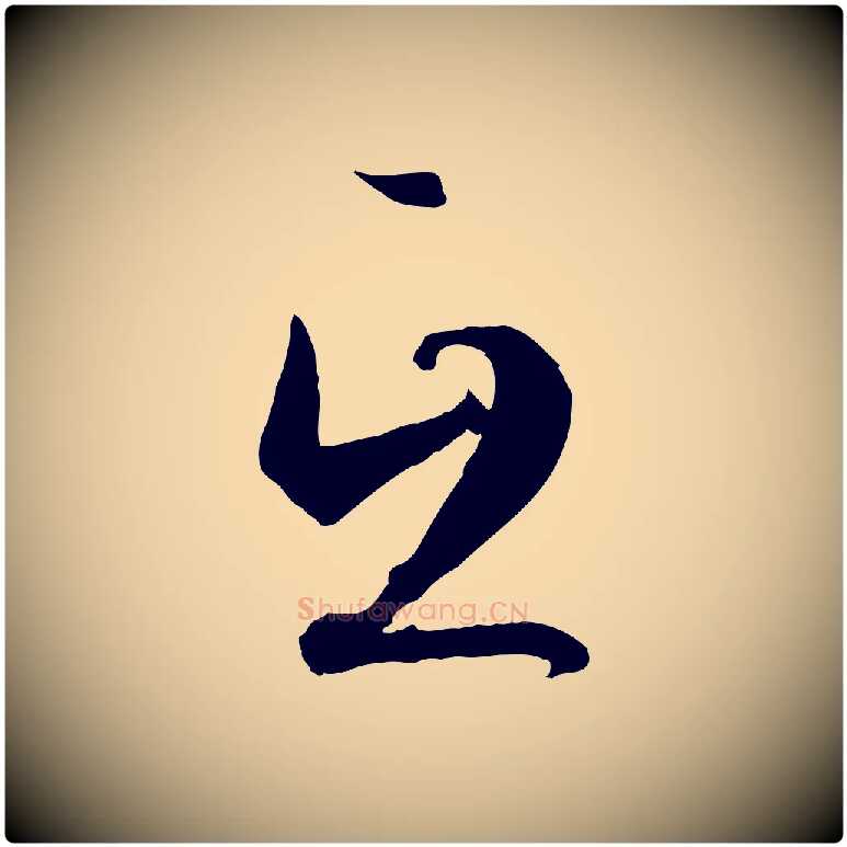 互毛笔草书写法,摘自唐代孙过庭书谱