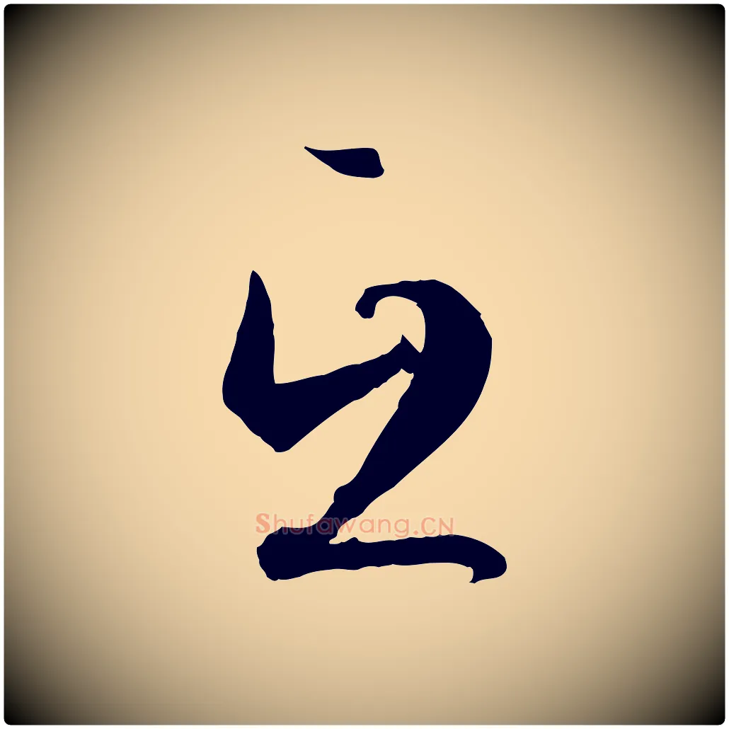 互毛笔草书写法,摘自唐代孙过庭书谱
