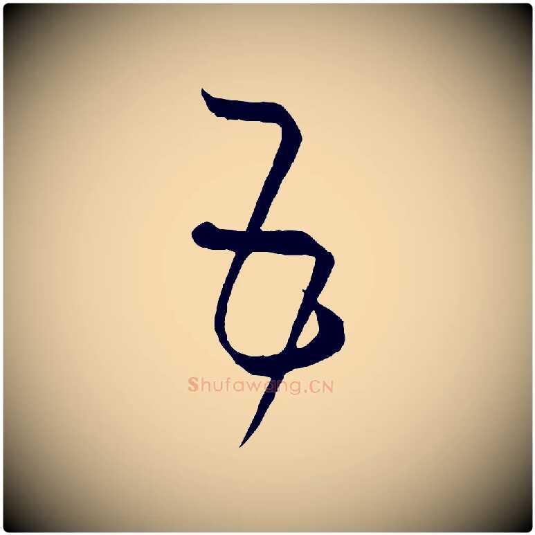 五毛笔草书写法,摘自唐代孙过庭书谱