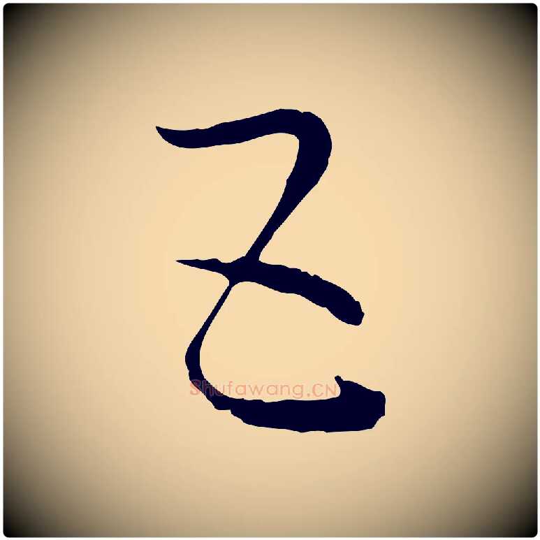 五毛笔草书写法,摘自唐代孙过庭书谱