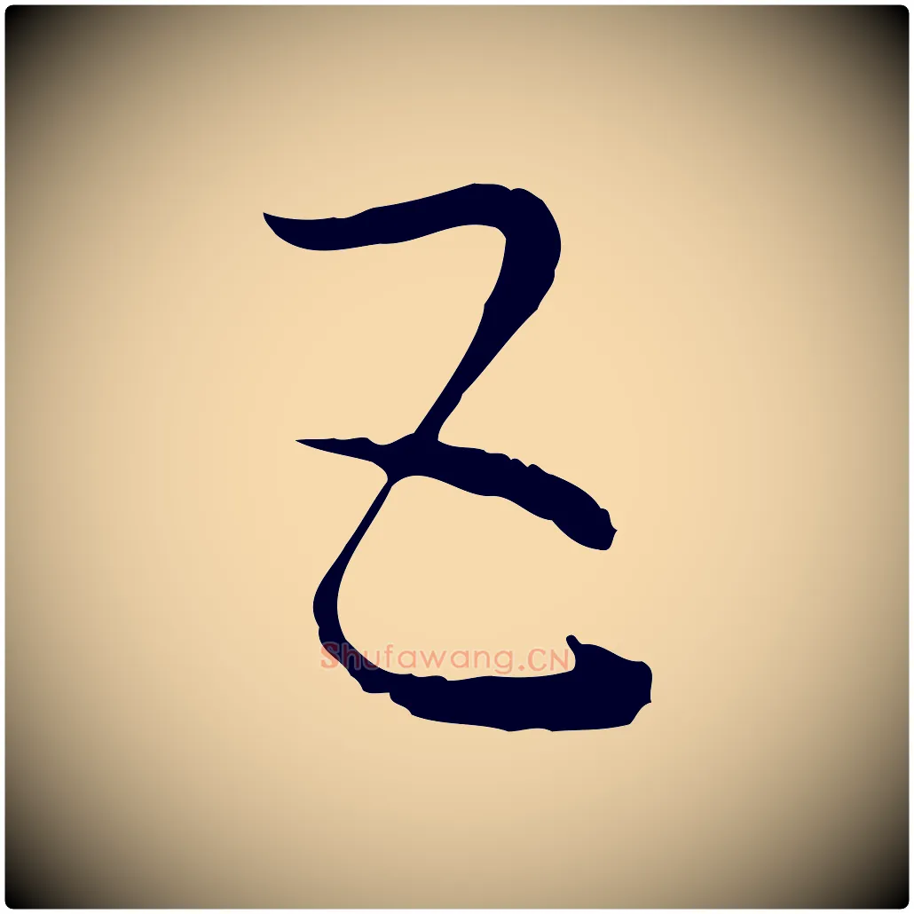 五毛笔草书写法,摘自唐代孙过庭书谱
