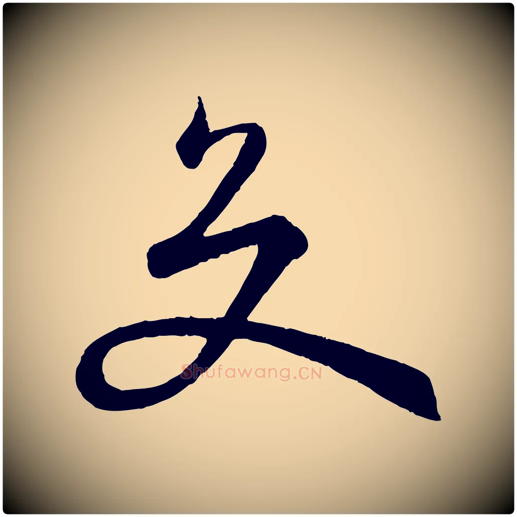 交毛笔草书写法,摘自唐代孙过庭书谱