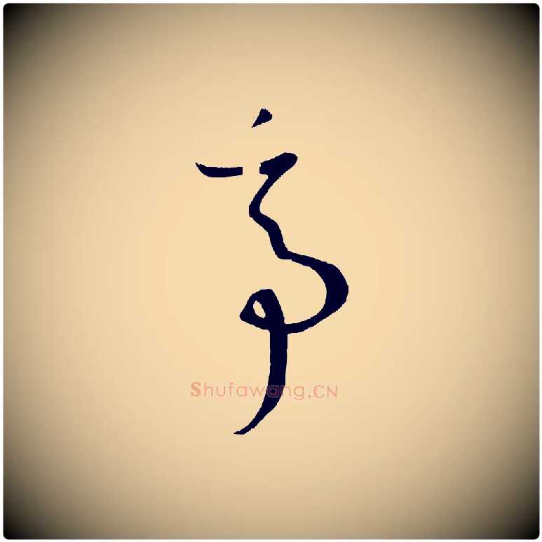 亭毛笔草书写法,摘自唐代孙过庭书谱