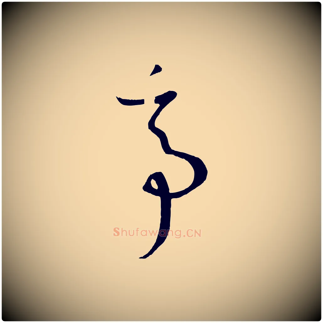 亭毛笔草书写法,摘自唐代孙过庭书谱